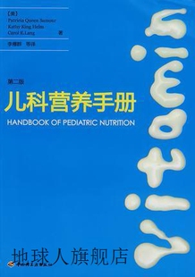 中国轻工业出版 儿科营养手册 萨穆尔等著 社 第二版 978750196