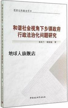 国家社科基金项目：和谐社会视角下乡镇政府行政法治化问题研究,