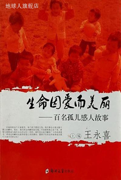 生命因爱而美丽  百名孤儿感人故事,王永喜主编,郑州大学出版社,9