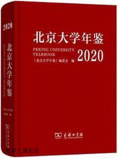 北京大学年鉴 2020,《北京大学年鉴》编委会编,商务印书馆,978710