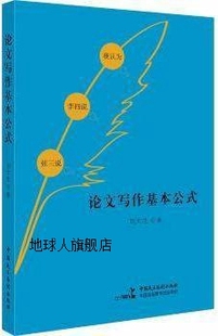 社 中国民主法制出版 刘大生著 论文写作基本公式