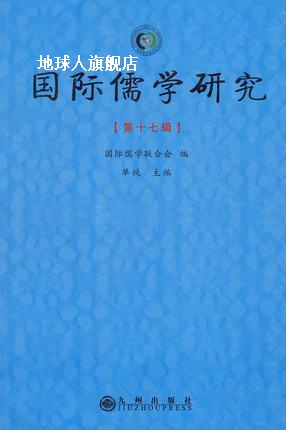 国际儒学研究（第17辑）,单纯，国际儒学联合会编,九州出版社