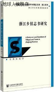 浙江乡镇志书研究,张勤,陈凯著,社会科学文献出版社,978752016609