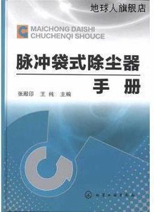 脉冲袋式除尘器手册,张殿印，王纯编,化学工业出版社,97871220964