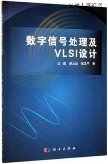 数字信号处理及VLSI设计,王巍,赵汝法,张正平著,科学出版社,97870