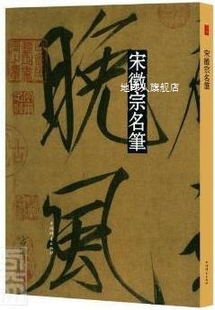 社 社艺术中心编 上海辞书出版 宋徽宗名笔