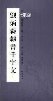 当代中国书法名家千字文：刘炳森隶书千字文,刘炳森著，淳一编，