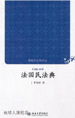 法国民法典,罗结珍,北京大学出版社,9787301162255