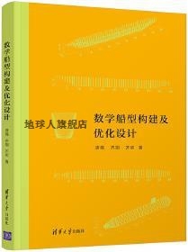 社 齐翔 清华大学出版 齐欢著 数学船型构建及优化设计 唐晓