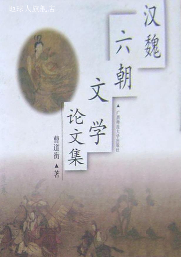汉魏六朝文学论文集,曹道衡著,广西师范大学出版社,9787563328734