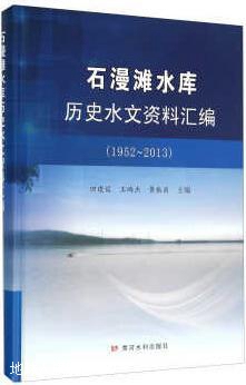 石漫滩水库历史水文资料汇编（1952-2013）,田建设，王鸿杰，黄振