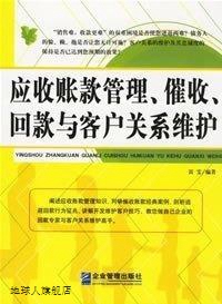 与客户关系维护 雷雯编著 催收 回款 管理 企业管理出版 应收账款