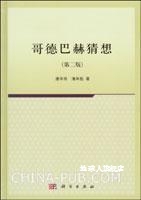 潘承彪著 哥德巴赫猜想 潘承洞 科学出版 第2版 社