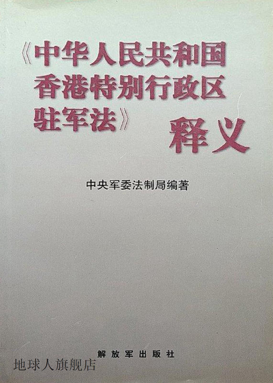 《中华人民共和国香港特别行政区驻军法》释义,中央军委法制局编 书籍/杂志/报纸 期刊杂志 原图主图