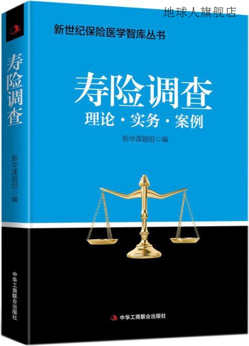 寿险调查,新华人寿保险医学课题组编著,中华工商联合出版社,97875