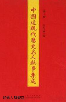 中国近现代历史名人轶事集成（第1册）,白化文编,山东人民出版社,