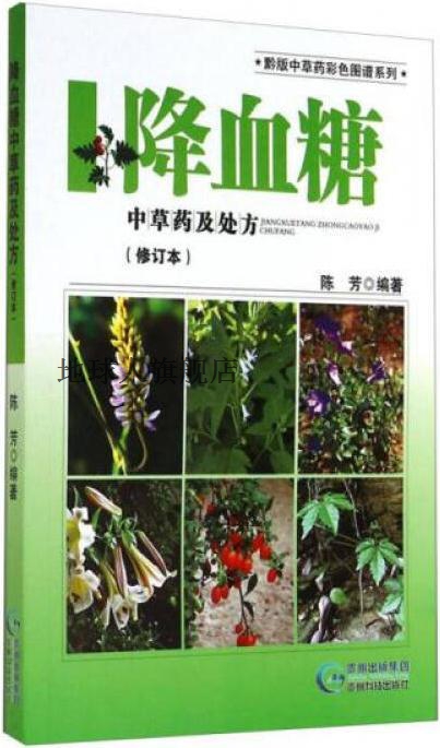 黔版中草药彩色图谱系列·降血糖：中草药及处方（修订本）,陈芳