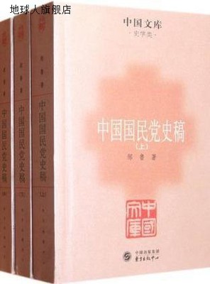 中国国民党史稿  全3册,邹鲁著,东方出版中心,9787547303849