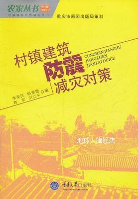 村镇建筑防震减灾对策,李英民，姬淑艳，韩军，刘立平著,重庆大学