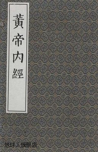 注 9787800135262 中医古籍出版 唐 王冰 全一函六册 社 黄帝内经