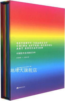 中国校外美术教育70年 1949-2019,侯令，陈发奎主编,西南师范大学 书籍/杂志/报纸 艺术理论（新） 原图主图