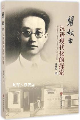 瞿秋白汉语现代化的探索,汪禄应著,中国文联出版社