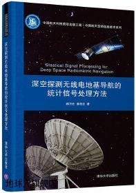 统计信号处理方法 深空探测无线电地基导航 郝万宏 潘程吉著 清