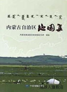 中国地图出版 社 内蒙古自治区地图院编著 内蒙古自治区地图集 978