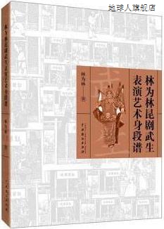 林为林昆剧武生表演艺术身段谱,林为林著,中国戏剧出版社,9787104