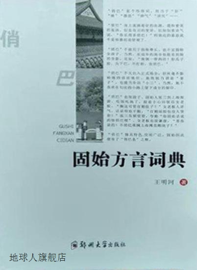 固始方言词典,王明河著,郑州大学出版社,9787564546847