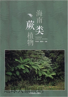 9787503897207 周喜乐主编 社 中国林业出版 海南蕨类植物 严岳鸿