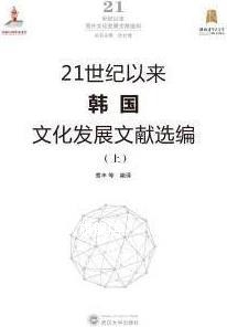 21世纪以来韩国文化发展文献选编 社 武汉大学出版 索丰等编译