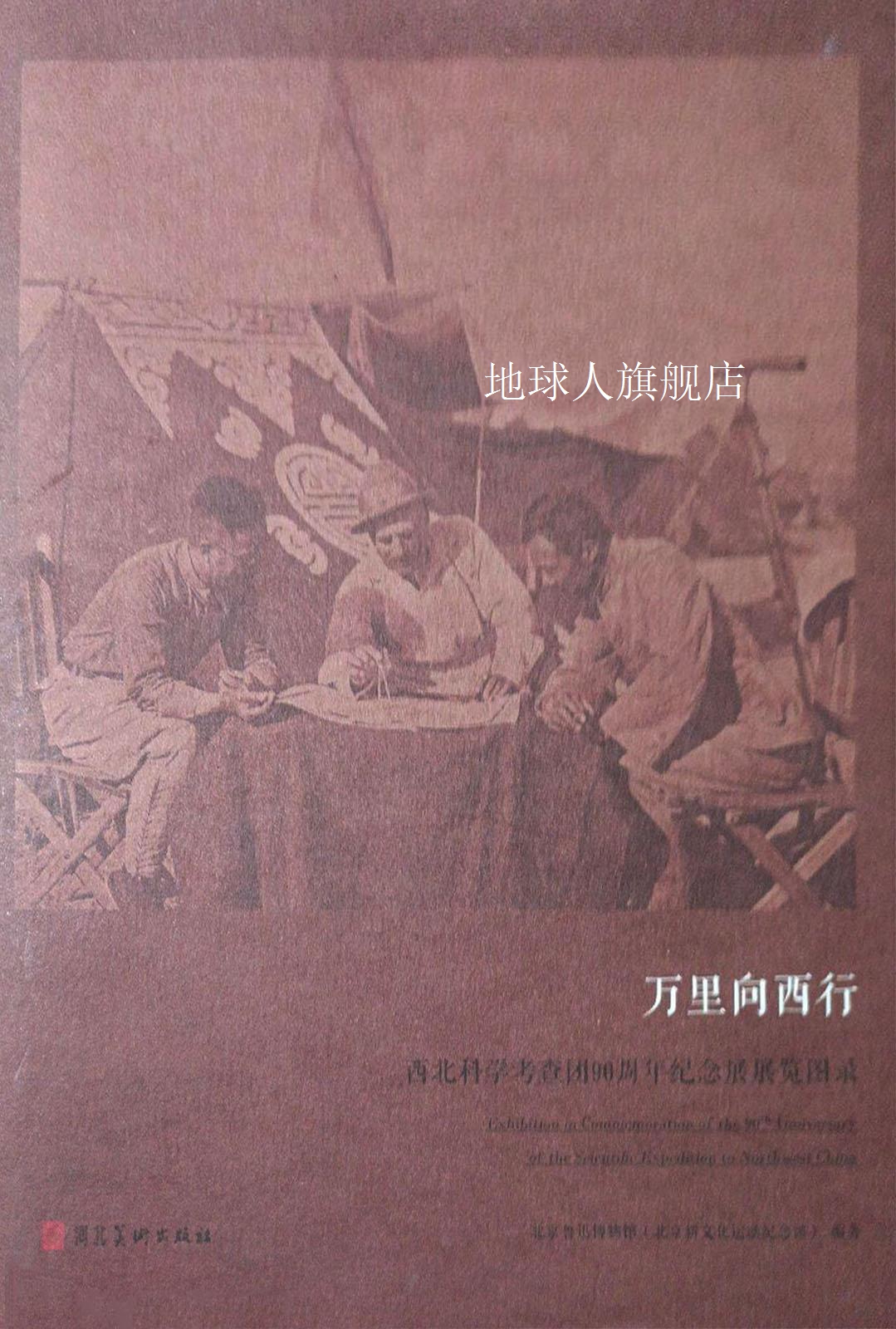 万里向西行 西北科学考查团90周年纪念展展览图录,北京鲁迅博物馆