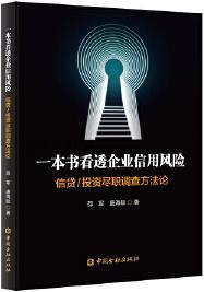 一本书看透企业信用风险 信贷/投资尽职调查方法论,邵军,唐海艇著