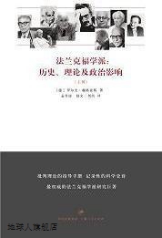 法兰克福学派：历史、理论及政治影响 上下,（德）罗尔夫·魏格豪