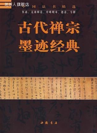 古代禅宗墨迹经典,李新华，杏林主编,中国书店,9787806634394