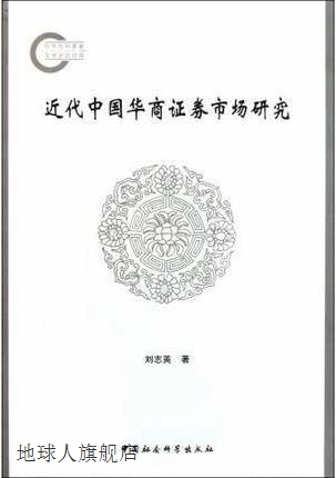 近代中国华商证券市场研究,刘志英著,中国社会科学出版社,9787500 书籍/杂志/报纸 金融 原图主图