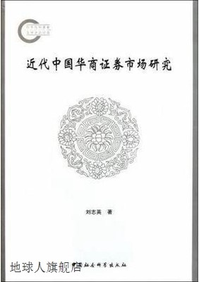 近代中国华商证券市场研究,刘志英著,中国社会科学出版社,9787500