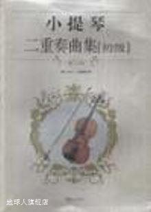 小提琴二重奏曲集（初级）,梁诉等著,湖南文艺出版社,97875404340