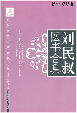 刘民叔医书合集8,（清）刘民叔著,天津科学技术出版社,9787530862