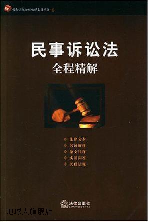 民事诉讼法全程精解,法律出版社法规中心编,法律出版社,978750368