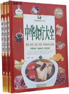 湖北科学技术出版 社 肖玲玲主编 中华食疗大全 9787535270337