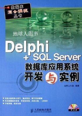 Delphi+SQL Server数据库应用系统开发与实例,启明工作室编著,人