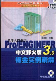 Pro/ENGINEER中文野火版3.0钣金实例精解,詹友刚主编,机械工业出