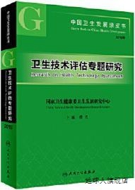 中国卫生发展绿皮书 傅卫主编 人民卫生出 卫生技术评估专题研究