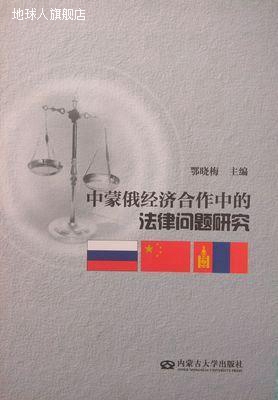 中蒙俄经济合作中的法律问题研究,鄂晓梅主编,内蒙古大学出版社,9