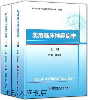 21世纪临床神经病学最新参考书  工具书  实用临床神经病学  上,