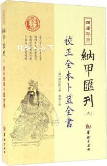 四库存目纳甲汇刊（六）校正全本卜筮全书,(明) 姚际隆 著；郑同