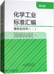 化学工业标准汇编橡胶原材料 中国石油和化学工业联合 二第3版