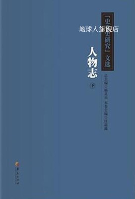 “史学史研究”文选：人物志卷（下）,汪高鑫，杨共乐编,华夏出版